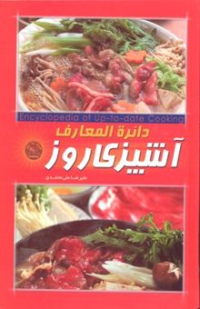 کتاب دائره‌المعارف آشپزی روز