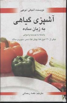 کتاب آشپزی گیاهی به زبان ساده