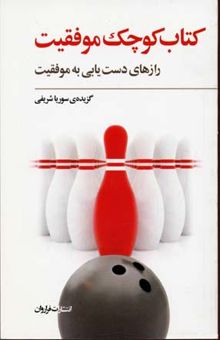 کتاب کتاب کوچک موفقیت