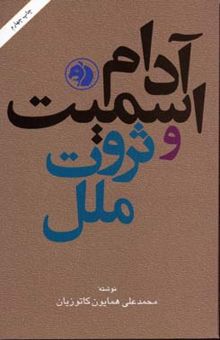 کتاب آدام اسمیت و ثروت ملل