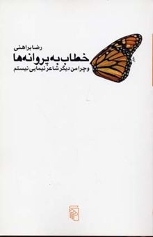 کتاب خطاب به پروانه ها