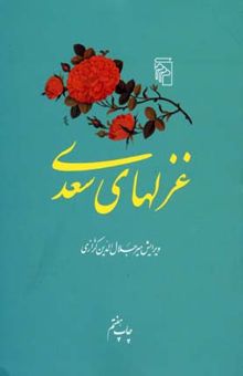 کتاب غزلهای سعدی