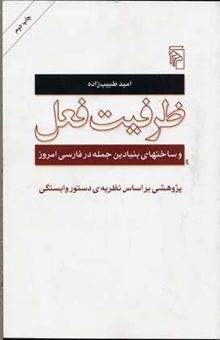 کتاب ظرفیت فعل و ساخت‌های بنیادین جمله در فارسی امروز پژوهشی بر اساس نظریه‌ی دستور وابستگی