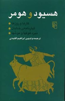کتاب هسیود و هومر: کارها و روزها، تبارنامه‌ی خدایان، نبرد غوکها و موشها