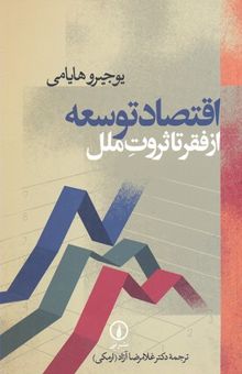 کتاب اقتصاد توسعه از فقر تا ثروت ملل