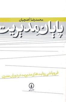 کتاب پایان مدیریت: فروپاشی روایت‌های مدیریت در دوران مدرن