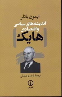 کتاب اندیشه‌های سیاسی و اقتصادی هایک