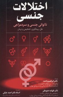 کتاب اختلالات جنسی (ناتوانی جنسی و سردمزاجی): علل، پیشگیری، تشخیص و درمان