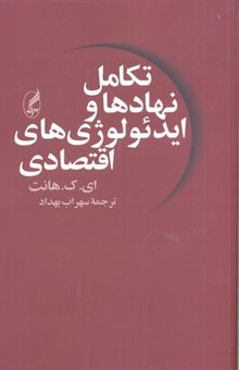 کتاب تکامل نهادها و ایدئولوژی‌های اقتصادی: مالکیت و رسالت