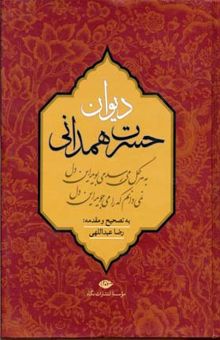 کتاب دیوان حسرت همدانی از شاعران سده سیزدهم