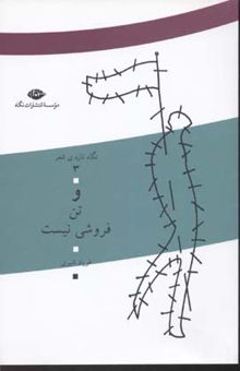 کتاب نگاه تازه شعر(3)و تن فروشی نیست