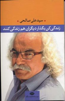 کتاب زندگی کن، بگذار دیگران هم زندگی کنند