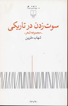 کتاب سوت زدن در تاریکی - مجموعه شعر - شهاب مقربین