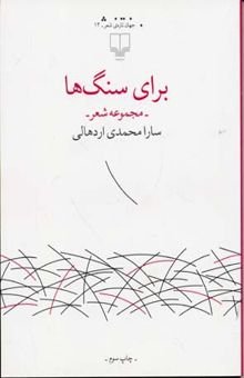 کتاب برای سنگ‌ها: مجموعه شعر