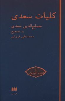 کتاب کلیات سعدی