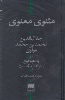 کتاب مثنوی معنوی همراه با کشف‌الابیات