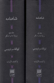 کتاب شاهنامه بر پایه چاپ موسکو/2 جلدی