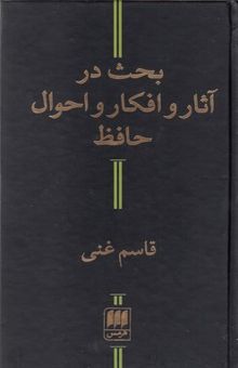 کتاب بحث در آثار و افکار و احوال حافظ