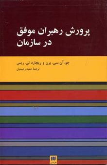 کتاب پرورش رهبران موفق در سازمان