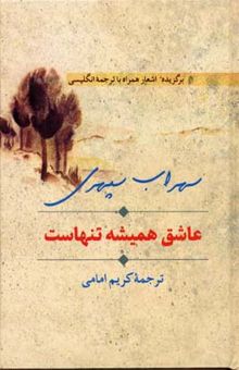 کتاب عاشق همیشه تنهاست: دفتری از ترجمه انگلیسی و اصل فارسی شعرهای برگزیده شاعر
