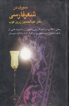 کتاب سیری در شعر فارسی