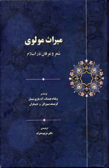 کتاب میراث مولوی: شعر و عرفان در اسلام