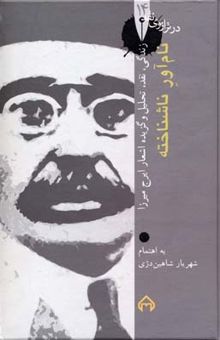 کتاب نام‌آور ناشناخته: نقد و تحلیل و گزیده اشعار ایرج میرزا به همراه کارنامه زندگی او