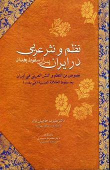 کتاب نظم و نثر عربی در ایران پس از سقوط بغداد