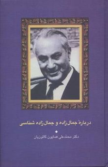 کتاب درباره جمال‌زاده و جمال‌زاده‌شناسی