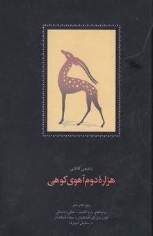 کتاب هزاره دوم آهوی کوهی: پنج دفتر شعر: مرثیه‌های سرو کاشمر، خطی زدلتنگی، غزل برای گل آفتابگردان ...