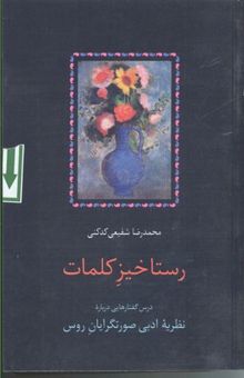 کتاب رستاخیز کلمات/درس گفتارهایی درباره نظریه ادبی صورتگرایان روس