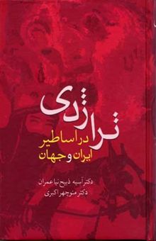 کتاب تراژدی در اساطیر ایران و جهان