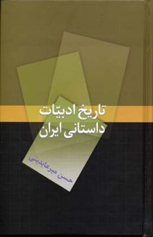 کتاب تاریخ ادبیات داستانی ایران