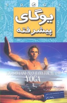 کتاب یوگای پیشرفته