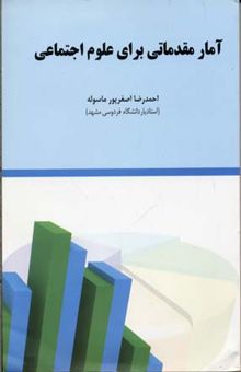 کتاب آمار مقدماتی برای علوم اجتماعی