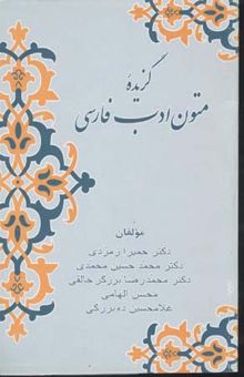 کتاب گزیده متون ادب فارسی