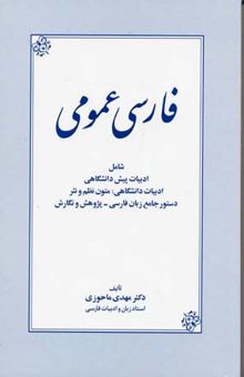 کتاب فارسی عمومی شامل: ادبیات دانشگاهی، متون نظم و نثر دستور جامع زبان فارسی - پژوهش و نگارش