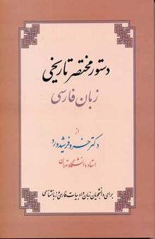 کتاب دستور مختصر تاریخی زبان فارسی