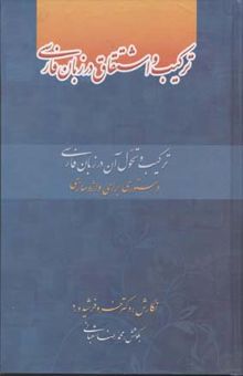 کتاب ترکیب و اشتقاق در زبان فارسی