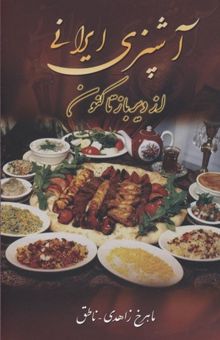 کتاب آشپزی ایرانی