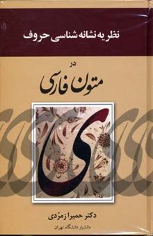 کتاب نظریه‌ی نشانه‌شناسی حروف در متون فارسی