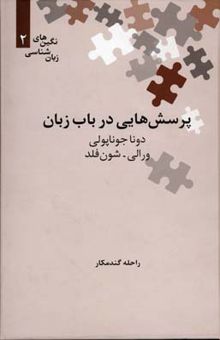 کتاب پرسش هایی در باب زبان نوشته دوناجوناپولی،ورالی شون فلد