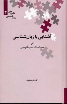 کتاب آشنایی با زبان‌شناسی در مطالعات ادب فارسی