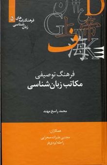 کتاب فرهنگ توصیفی مکاتب زبان شناسی