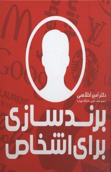 کتاب برندسازی برای اشخاص