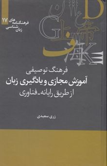 کتاب فرهنگ توصیفی آموزش مجازی و یادگیری زبان از طریق رایانه - فناوری