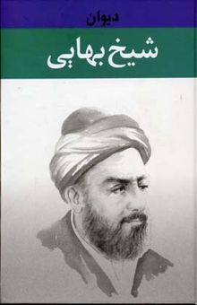 کتاب دیوان شیخ بهایی: شامل غزلیات، مثنویات، اشعار پراکنده، رباعیات و پند اهل دانش و هوش به زبان ...