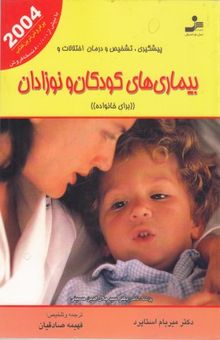 کتاب پیشگیری، تشخیص و درمان اختلالات و بیماری‌های کودکان و نوزادان برای خانواده 