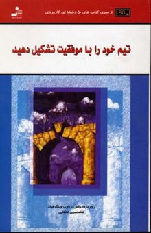 کتاب تیم خود را با موفقیت تشکیل دهید