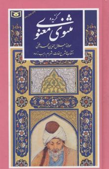 کتاب گزینه ادب پارسی(9): گزیده مثنوی معنوی